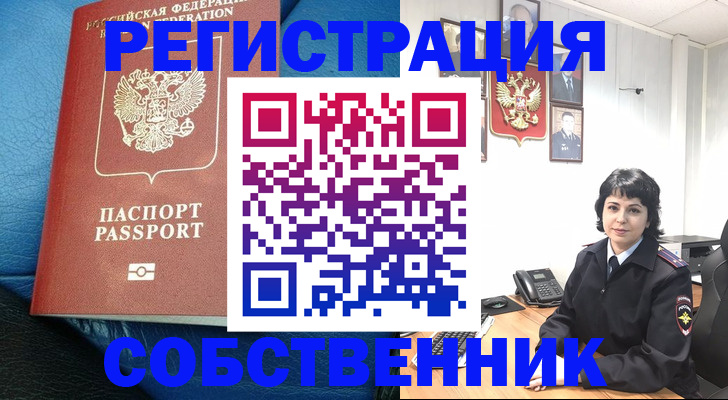 прописка от собственника в Юже